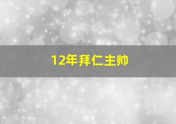 12年拜仁主帅