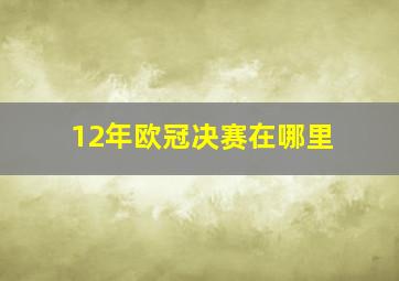 12年欧冠决赛在哪里