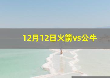 12月12日火箭vs公牛