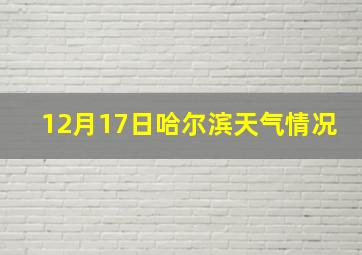 12月17日哈尔滨天气情况