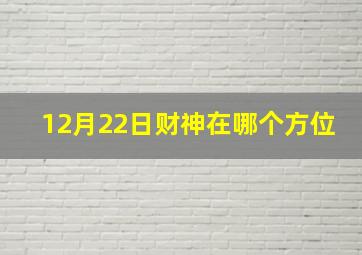 12月22日财神在哪个方位