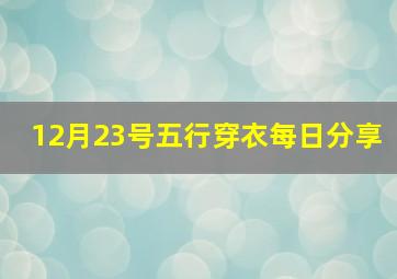 12月23号五行穿衣每日分享