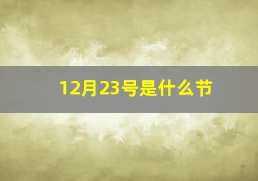 12月23号是什么节