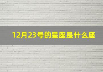 12月23号的星座是什么座