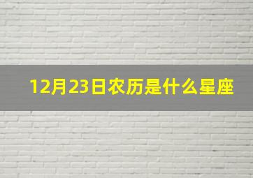 12月23日农历是什么星座