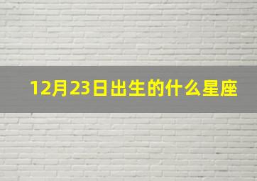 12月23日出生的什么星座