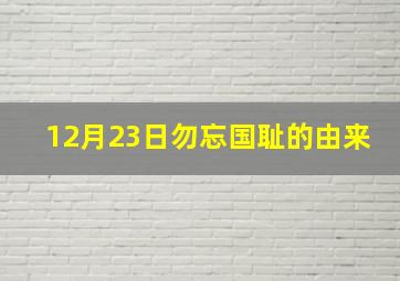 12月23日勿忘国耻的由来