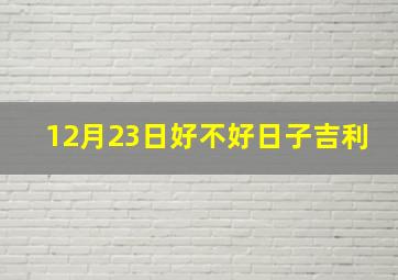 12月23日好不好日子吉利