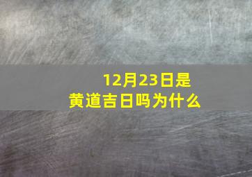 12月23日是黄道吉日吗为什么