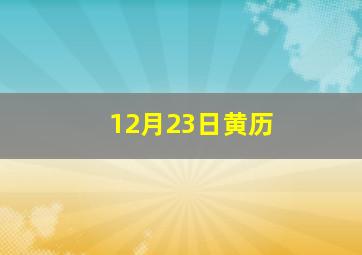 12月23日黄历