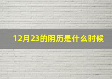 12月23的阴历是什么时候