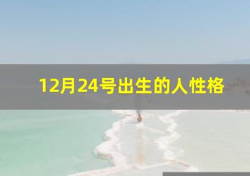 12月24号出生的人性格