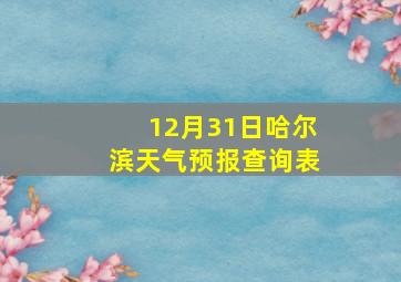 12月31日哈尔滨天气预报查询表