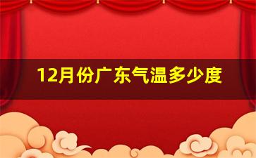 12月份广东气温多少度