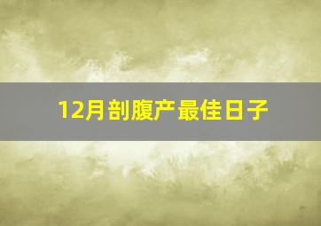 12月剖腹产最佳日子