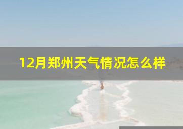 12月郑州天气情况怎么样