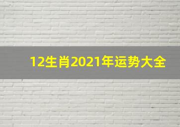 12生肖2021年运势大全