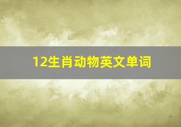 12生肖动物英文单词