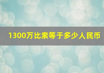 1300万比索等于多少人民币