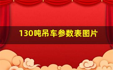 130吨吊车参数表图片