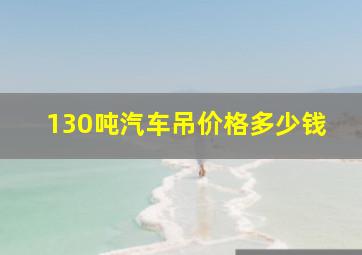 130吨汽车吊价格多少钱