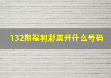 132期福利彩票开什么号码