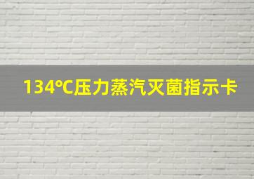 134℃压力蒸汽灭菌指示卡