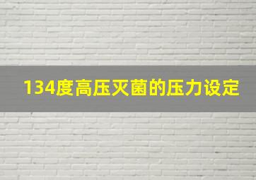 134度高压灭菌的压力设定