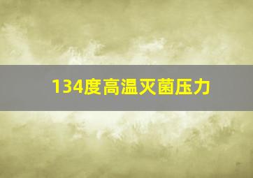 134度高温灭菌压力