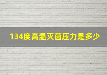 134度高温灭菌压力是多少