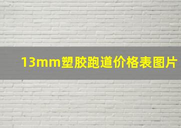 13mm塑胶跑道价格表图片