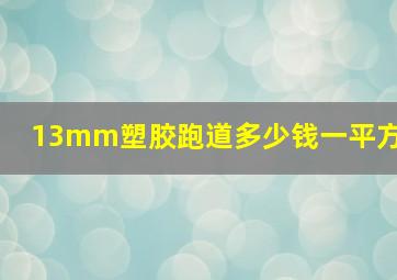 13mm塑胶跑道多少钱一平方