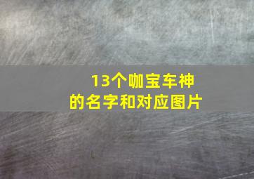 13个咖宝车神的名字和对应图片