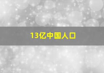 13亿中国人口