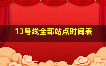 13号线全部站点时间表