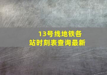 13号线地铁各站时刻表查询最新