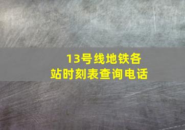 13号线地铁各站时刻表查询电话