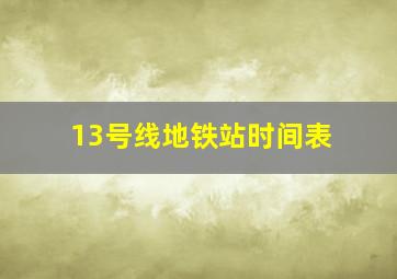 13号线地铁站时间表