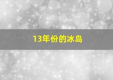 13年份的冰岛