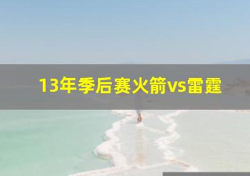 13年季后赛火箭vs雷霆