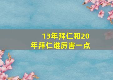 13年拜仁和20年拜仁谁厉害一点