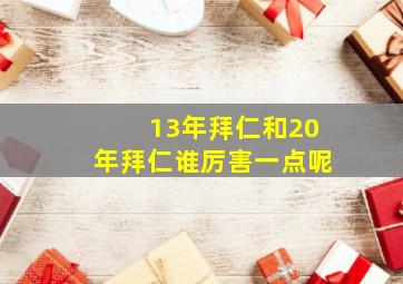 13年拜仁和20年拜仁谁厉害一点呢