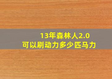 13年森林人2.0可以刷动力多少匹马力