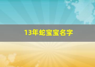 13年蛇宝宝名字