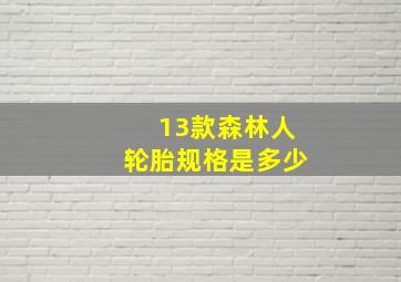 13款森林人轮胎规格是多少