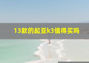 13款的起亚k3值得买吗