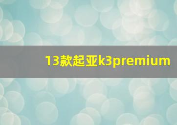 13款起亚k3premium