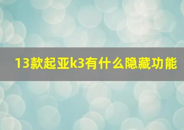 13款起亚k3有什么隐藏功能