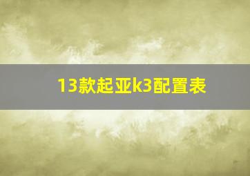 13款起亚k3配置表