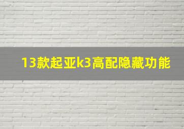 13款起亚k3高配隐藏功能